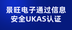 Kinwong passed UKAS certification for information security
