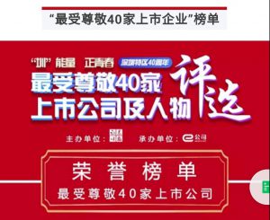 永利皇宫获评深圳最受尊敬40家上市公司