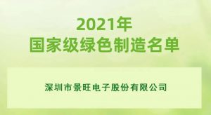 永利皇宫app官网入选2021年度国家级绿色制造名单