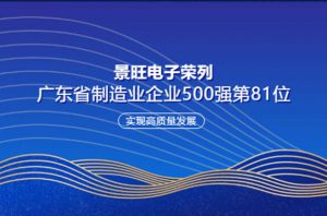 Kinwong ranks 81st among the top 500 manufacturing enterprises in Guangdong Province